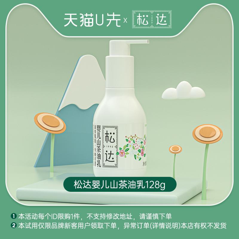 Songda Baby Skin Care Camellia Oil Milk-UXian-1 "Không hỗ trợ sửa đổi địa chỉ" "Giới hạn mua hàng"