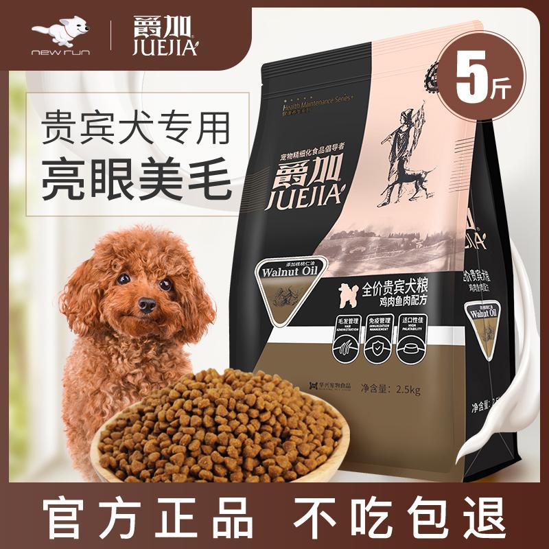 Juejia Chó thức ăn nhỏ chó con chó con 5 catties của hạt teddy đặc biệt hạt 2,5kg poodle poodle thức ăn cho chó ăn tự nhiên thức ăn vật nuôi tự nhiên