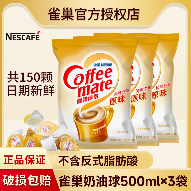 Nestlé Coffee Mate Sữa Bóng Ban Đầu 10Ml * 50 Hạt Lớn 3 Túi Taikoo Nguyên Chất Kem Đường Túi Sữa túi Kem Bóng