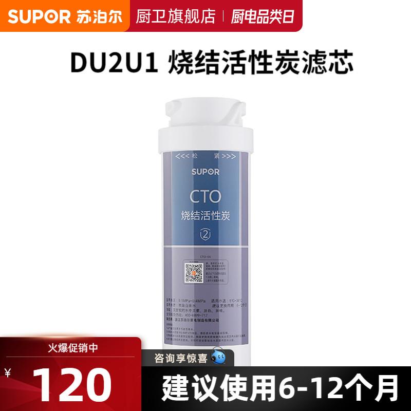 Lõi lọc máy lọc nước Supor DU2U1 than hoạt tính thiêu kết / CTO-06