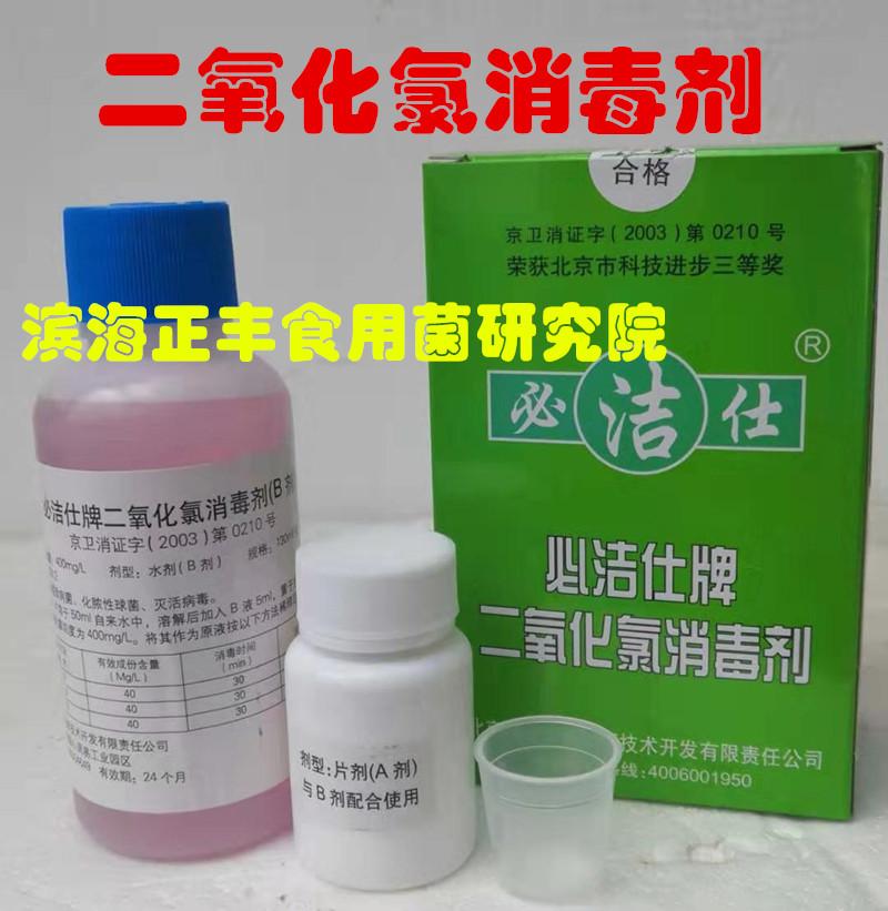 Bijieshi - Thuốc Khử Trùng Chlorine Dioxide (miễn phí vận chuyển nguyên kiện, trừ vùng sâu, vùng xa)