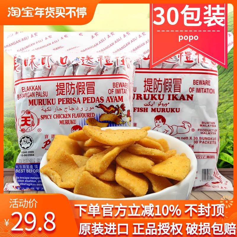 Malaysia nhập khẩu POPO bánh đậu thịt cá thơm ngon 30 gói snack khoai tây chiên thơm ngon đồ ăn vặt tốt cho sức khỏe của trẻ