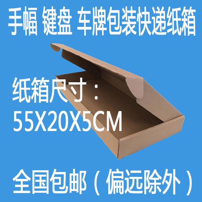 Thùng carton phẳng ba lớp chiều rộng bằng tay 55 * 20 * 5 hộp vỏ sò hộp bàn phím bao bì biển số thùng carton bao bì thùng carton rộng bằng tay