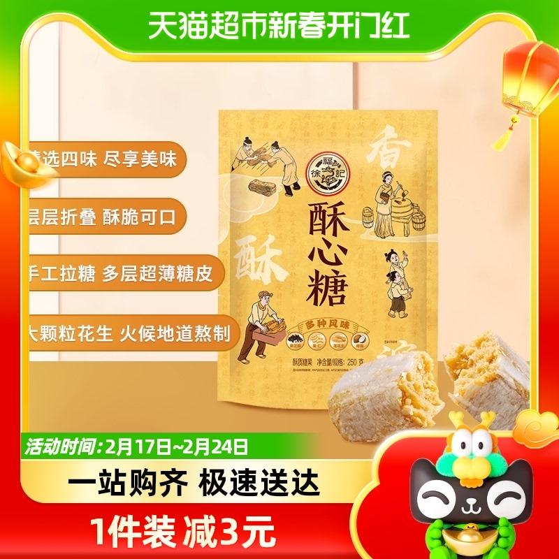 Kẹo kẹo giòn Xu Fuji 250g * 1 túi đồ ăn nhẹ thông thường đồ ăn nhẹ hương vị cổ điển nhiều loại hạt giòn và ngon