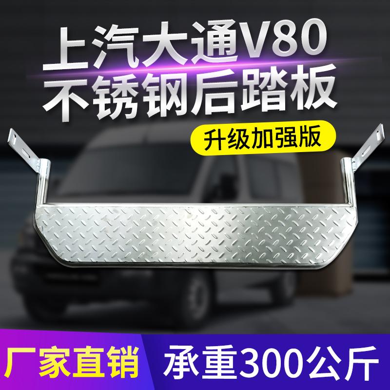 SAIC Maxus V80 đặc biệt bàn đạp chân phía sau nhập bước tất cả bằng thép không gỉ phía sau bàn đạp cổng sau bàn đạp cản