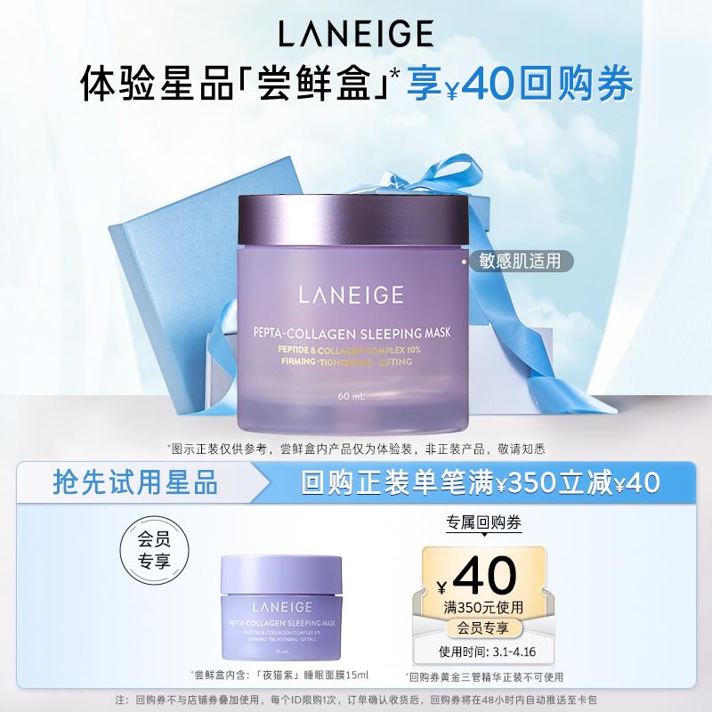 [Mua một chiếc thật tiện lợi] Mặt nạ ngủ Laneige Collagen Polypeptide Firming Night Cat Purple + Phiếu mua lại cho đơn hàng RMB 350-40