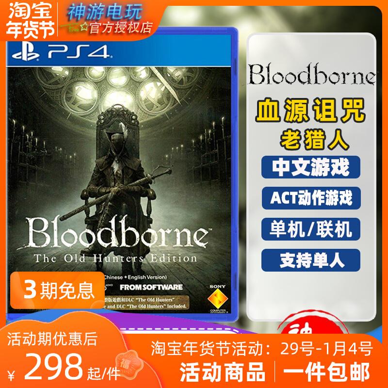 Phát hiện trò chơi PS4 Trung Quốc Blood Curse: Bloodline Nightmare First Edition/Old Hunter Annual Edition Hành động phiêu lưu