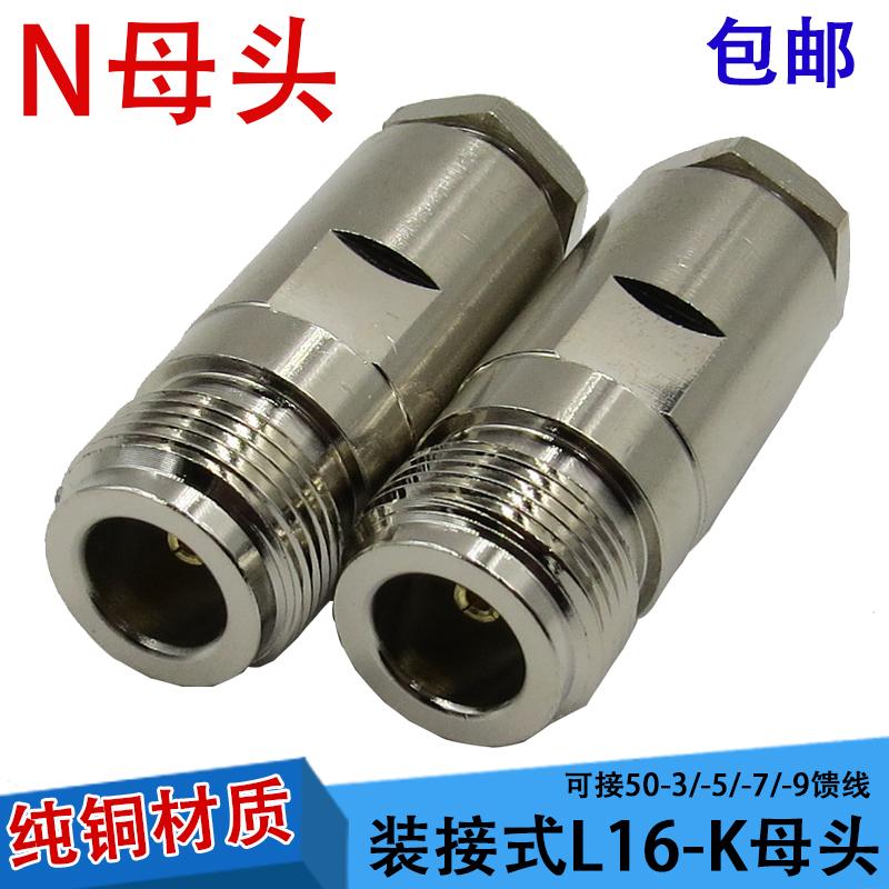 Đầu nối L16 bằng đồng nguyên chất Kiểu lắp ráp N-K Đầu cái N 50-3, -5, -7, -9 Đầu nối L16 Đầu cái N