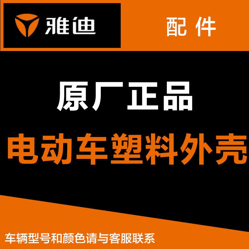 Bộ sưu tập đầy đủ các phụ kiện xe điện Yadi chính hãng. Bộ sơn và vỏ đầy đủ.