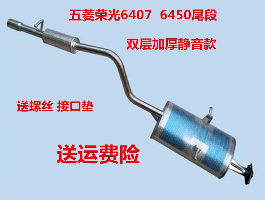 Thích hợp cho bộ phận giảm thanh ống xả bằng thép không gỉ Wuling Rongguang 6450 6407 hàng đơn và đôi