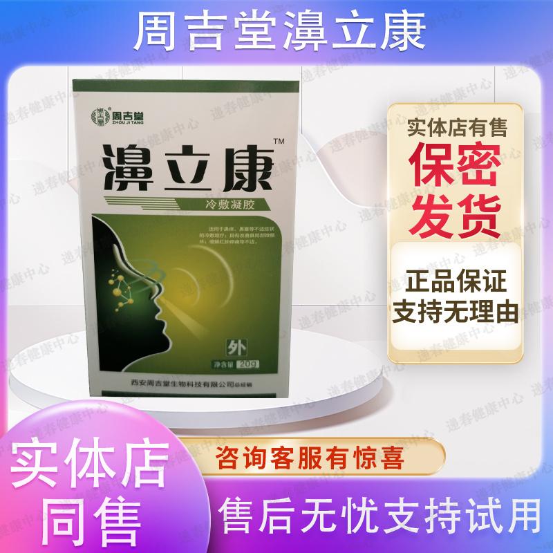 Tên gốc của sản phẩm chính hãng là Gel nén lạnh mũi Tian Jian Bi Likang Zhou Jitang Bi Likang Cold Compress Gel 3 tặng 1 mua 5 tặng 2