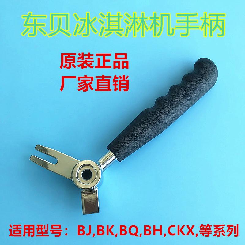 Tay cầm máy làm kem Dongbei phụ kiện BH/BK/BQ/BJ tay cầm Dongbei thương mại máy làm kem tay cầm áp lực tay cầm