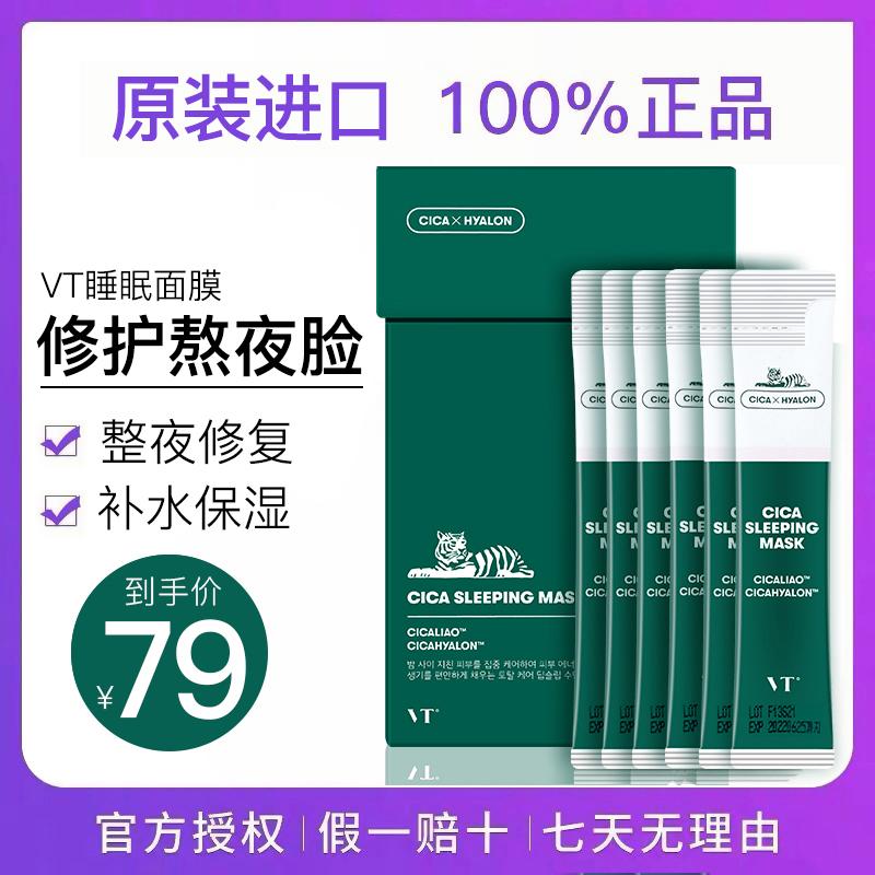 Mặt nạ ngủ VT Tiger của Hàn Quốc dưỡng ẩm nước xanh ma centella asiatica thu nhỏ lỗ chân lông làm sạch ban đêm không lem