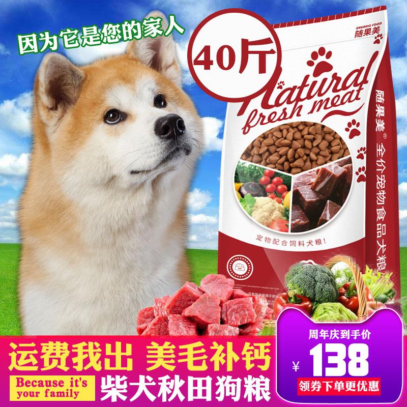 Thức ăn cho chó Shiba Inu đặc biệt cho chó con chó trưởng thành 40 catties 20kg Chó mục vụ Trung Quốc làm đẹp tóc bổ sung canxi Chó Akita Nhật Bản