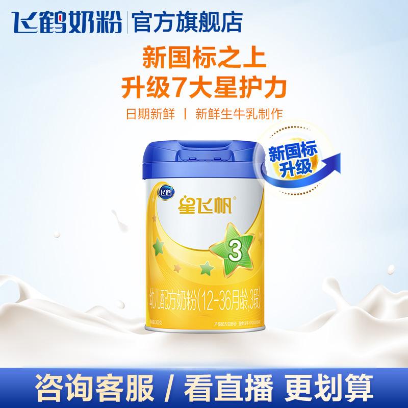 [Mười tỷ trợ cấp] Feihe Xing Feifan 3 phần sữa bột trẻ em đóng hộp nhỏ 3 phần 300g * 1 lon