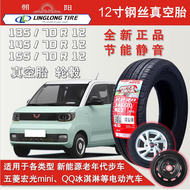 Chaoyang 14570r12 lốp chân không 135/70R12 Wuling Hongguang mini lốp nguyên bản vành xe điện 5