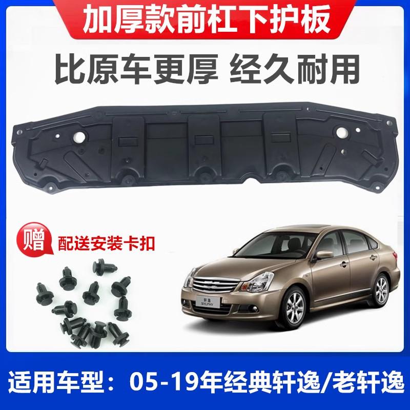 Thích hợp cho tấm bảo vệ dưới Sylphy cổ điển mới và cũ 05-18 tấm bảo vệ phía trước cổ điển bình nước phía dưới dày lên