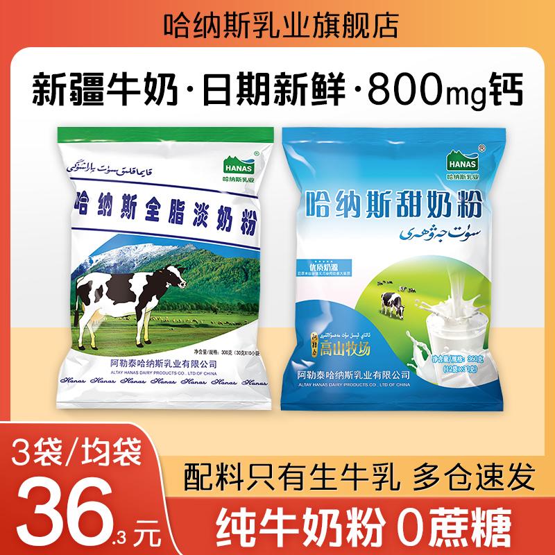 Sữa bột cô đặc Hanas Dairy Tân Cương sữa bột nguyên chất tách kem dành cho người lớn sinh viên đại học chính hãng cửa hàng chính thức hàng đầu