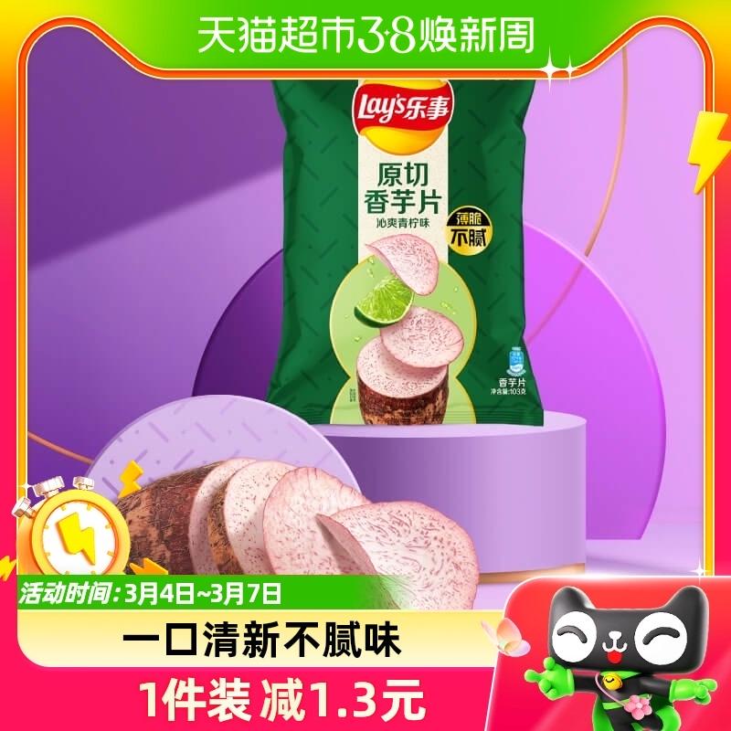 [Zhao Lusi Khuyến nghị] Khoai môn cắt lát nguyên bản của Lay Hương vị chanh sảng khoái 60g × 1 gói Đồ ăn nhẹ