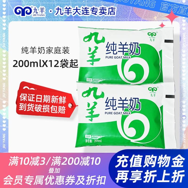 Sữa dê nguyên chất Jiuyang lỏng sữa dê tươi nguyên chất không có sucrose Túi 200ml phụ nữ mang thai và trẻ em phân tử nhỏ để loại bỏ thịt cừu