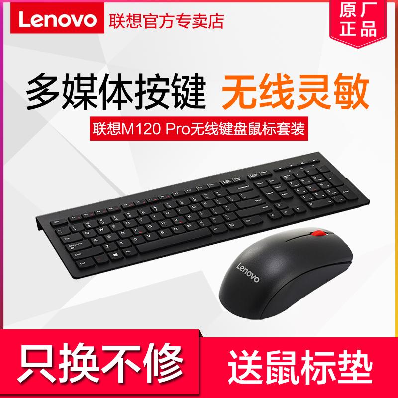 Bộ bàn phím và chuột không dây Lenovo M120Pro máy tính để bàn Tất cả máy tính xách tay chuột bàn phím chống nước phổ thông