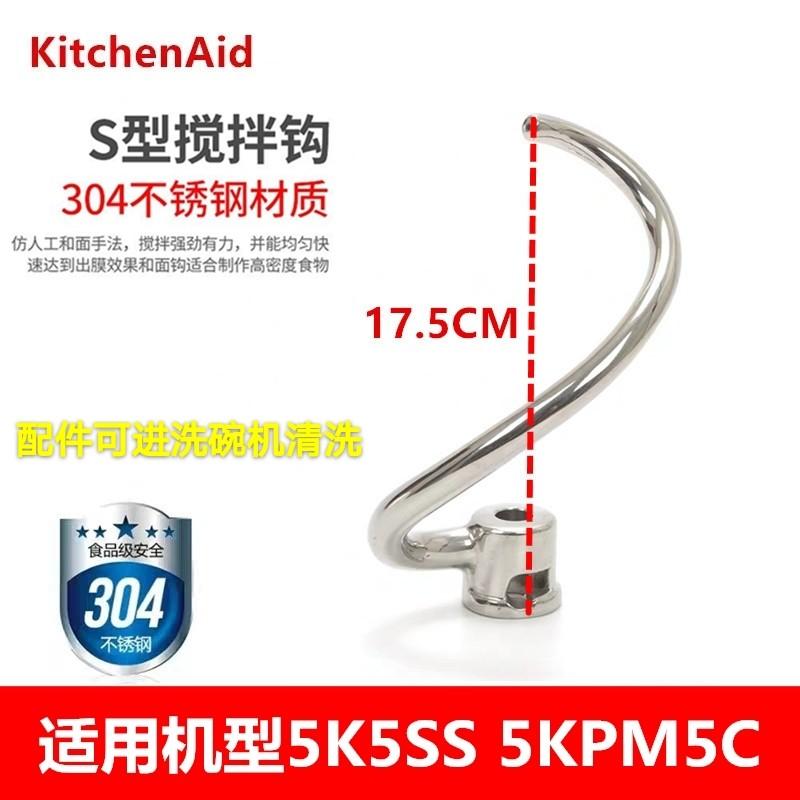 American KitchenAid 5K5SS và móc bề mặt 5KPM5C và móc bề mặt Móc bột 5QT Móc chữ S bằng thép không gỉ