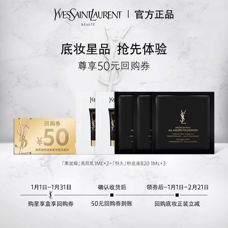 [Phiếu mua sắm 50 nhân dân tệ] Gói trải nghiệm sản phẩm ngôi sao trang điểm nền YSL Yves Saint Laurent Kem nền dạng lỏng vĩnh viễn Kem lót trang điểm lụa satin đen