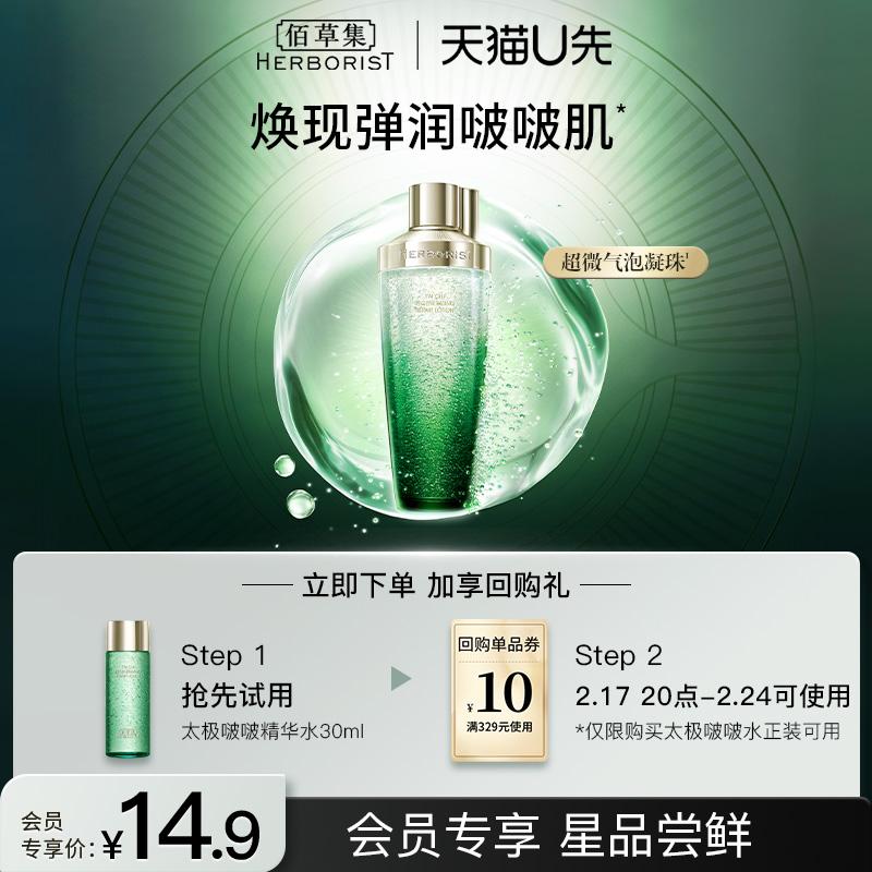 [Tmall U Xian] Herborist Tai Chi Bobo Water Repair and Firming 30ml