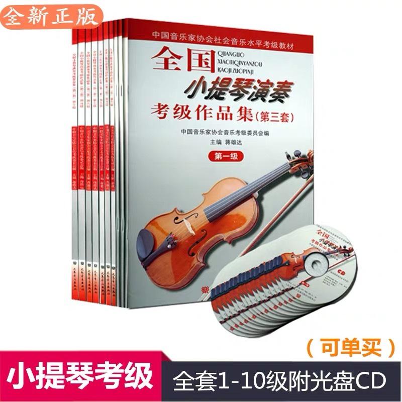 Bộ sưu tập Kỳ thi Chứng chỉ Biểu diễn Violon Quốc gia (Bộ thứ ba) Lớp 1-10 với Kỳ thi Chứng chỉ Violin CD-ROM