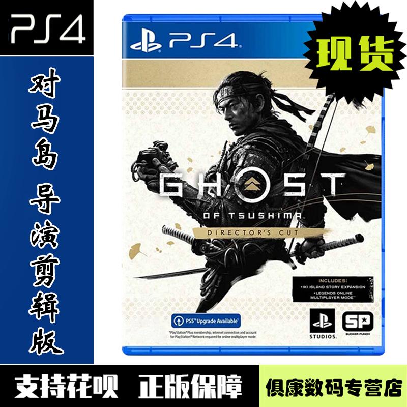 Hàng giao ngay! Trò chơi PS4 Soul of Tsushima Island Director's Cut Edition Phiên bản tiếng Trung Soul of Tsushima Iki Island Ghost of Tsushima Brand New Authentic