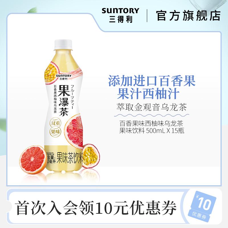 SUNTORY/ Suntory Trà hoa quả thác nước Chanh dây Trà ô long hương bưởi Trà trái cây Đồ uống 500ml*15 Chai