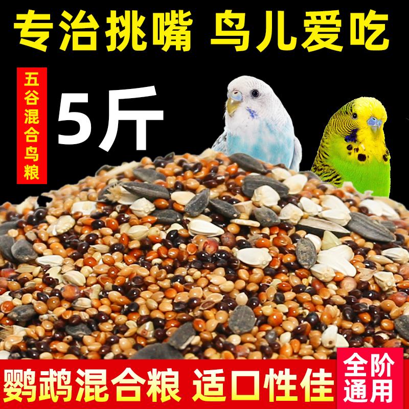 Tiger Leather Parrot Feed Xuanfeng Bird Food với Shell, Huangguzi Xiaomi Peony Birds Five -Color hỗn hợp Bird