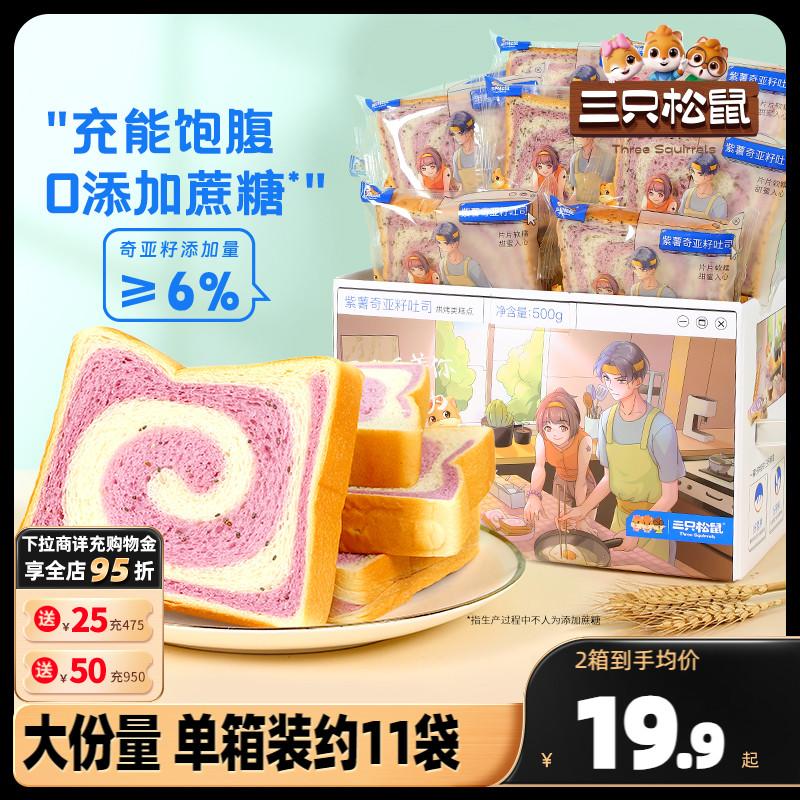 [Ba con sóc_Purple Potato Seed Toast Toast 500g] Dinh Dưỡng Thay Thế Bữa Ăn Bánh Mì Bánh Giảm Đói FCL Snacks