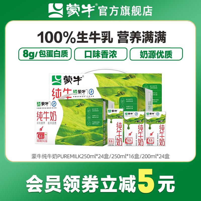 【Recommendation】Sữa tiệt trùng nguyên chất mengniu tách béo 250ml*16 hộp/200ml*24 hộp/250ml*24 hộp