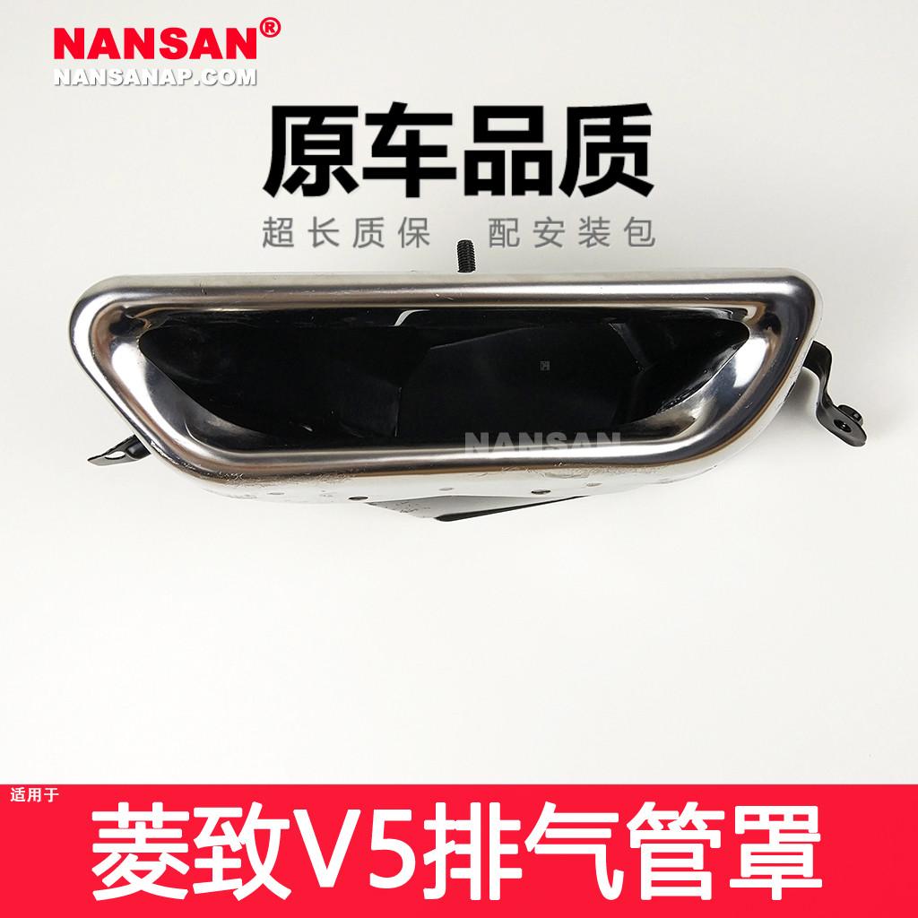 Thích hợp cho Đông Nam V5 Nắp ống xả Linh chi 12-14 mẫu V5 ống xả phần sau đuôi họng nắp đuôi N22NW