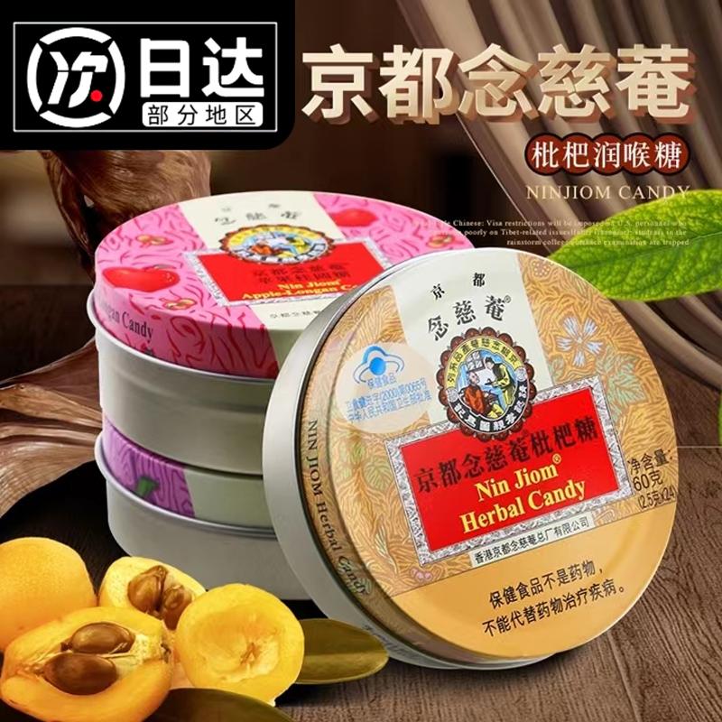 Viên ngậm viêm họng Nianji'an Kyoto 60g/hộp sắt Nianci'an Loquat Tứ Xuyên hơi thở thơm tho kẹo bạc hà mát lạnh kiểu cũ