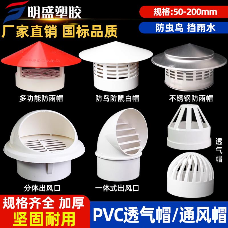 Mũ nhựa PVC thoáng khí Mũ che mưa 110 160 mái nhà bên ngoài phạm vi tường mui xe xả bóng thông gió nắp thoát khí 75 lỗ thông hơi