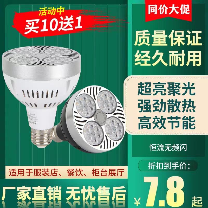 Đèn LED theo dõi bóng đèn rọi PAR30 đèn rọi tiết kiệm năng lượng siêu sáng trung tâm mua sắm cửa hàng quần áo ánh sáng tươi nguồn sáng vít E27