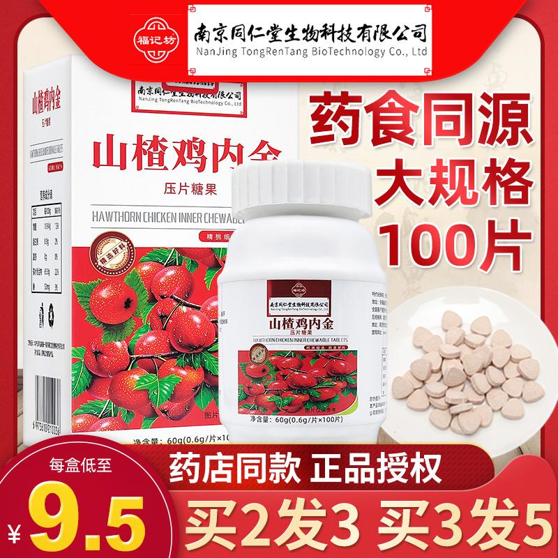 Nam Kinh Tongrentang Công nghệ sinh học Hawthorn Chicken Neijin Viên nén nhai Miệng kẹo cho trẻ em Trẻ sơ sinh và trẻ em Y học và thực phẩm Tương đồng