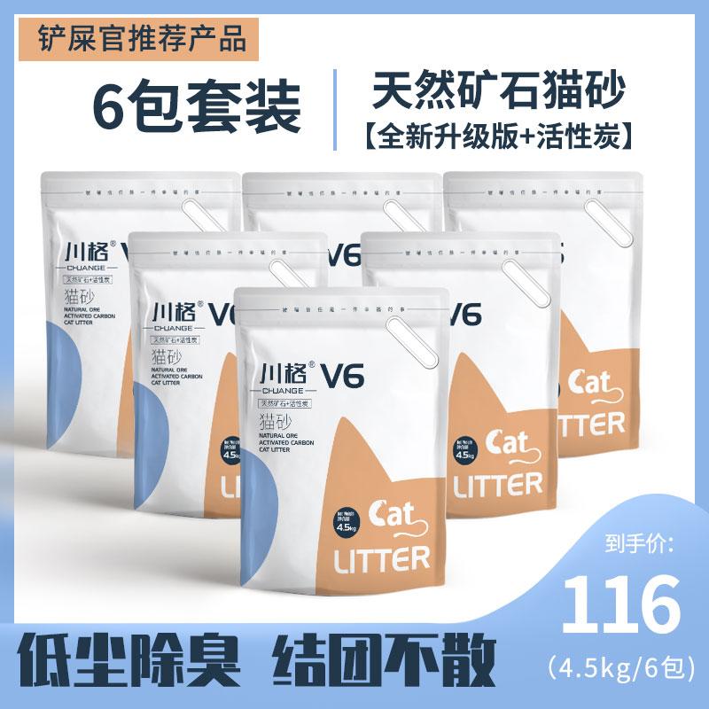 Cát vệ sinh cho mèo Chuange V6 [4,5kg * 6 gói] bentonite nghiền nát, khử mùi quặng hạt mịn và không chứa hương thơm, miễn phí vận chuyển