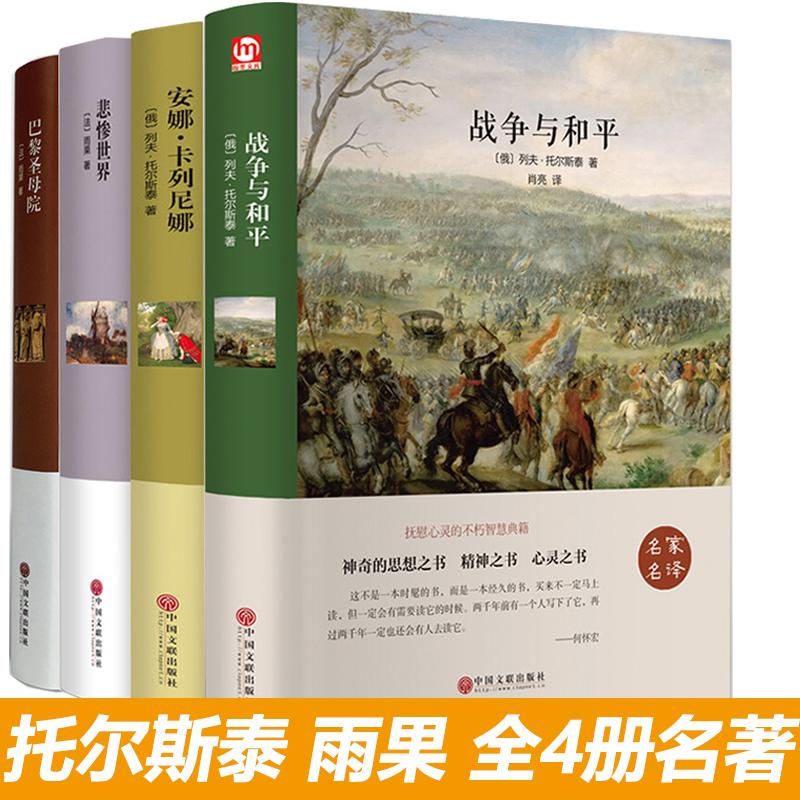 Chiến tranh và hòa bình + Anna Karenina + Notre Dame de Paris + Les Miserables Chân thực Leo Tolstoy Hugo ba cuốn sách kinh điển thế giới bìa cứng phải đọc nguyên gốc tiểu thuyết văn học bán chạy nhất