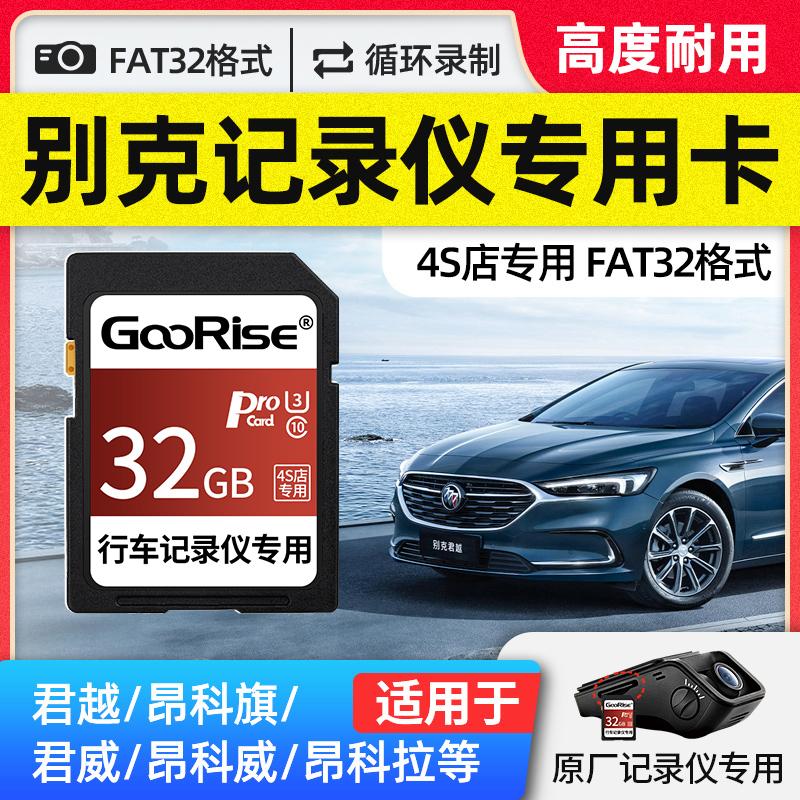 Máy ghi âm lái xe ô tô nguyên bản Buick Thẻ SD đặc biệt Thẻ nhớ lớn 32G tốc độ cao / Regal / LaCrosse / Weilang / Yinglang / GL8 / GS / Angkewei / Angkeqi / Angkola / thẻ nhớ xe hơi