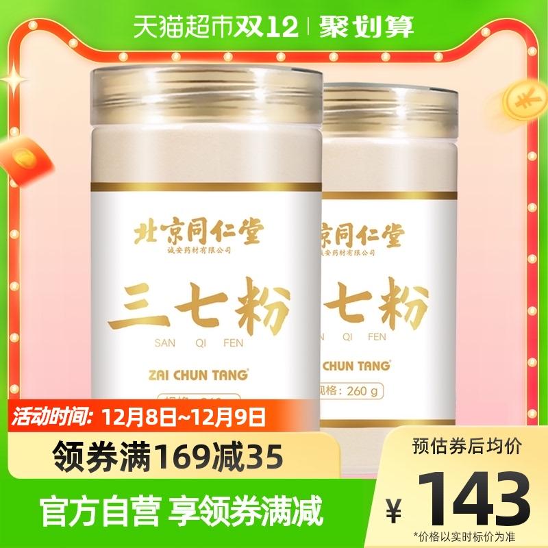 Lấy 1 sợi tóc 2 Bắc Kinh Tongrentang Panax notoginseng bột chính hãng Wenshan Yunnan 20 đầu Tianqi 37 bột siêu mịn Hai chai tổng cộng 520g