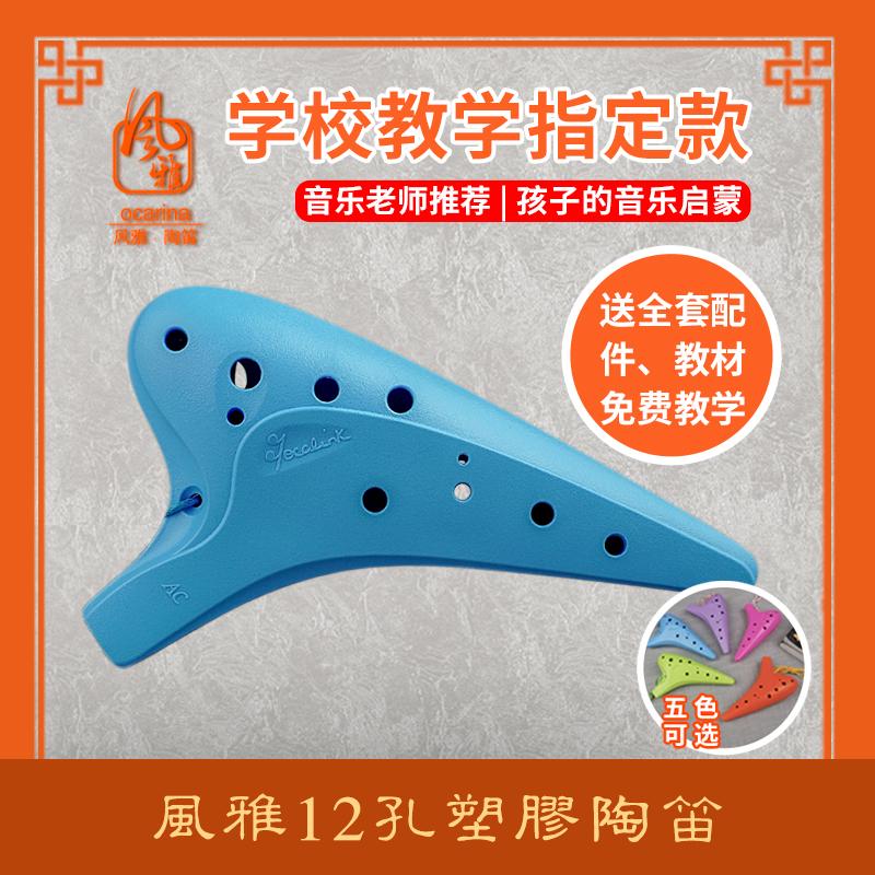 Fengya ocarina 12 lỗ giữa nhựa C-tone nhựa AC ocarina dành cho người mới bắt đầu mười hai chuyên ngành nhựa SC có âm vực cao