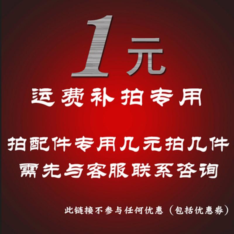 1 nhân dân tệ để chụp bổ sung giá bổ sung đặc biệt bưu phí đặc biệt cho các phụ kiện chụp ảnh một vài nhân dân tệ để lấy một vài mảnh vui lòng tham khảo dịch vụ khách hàng trước khi chụp ảnh