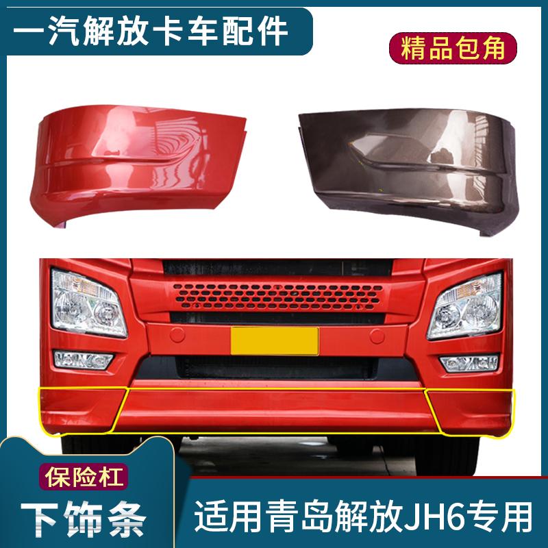 Thích hợp cho Thanh Đảo Jiefang JH6 ốp lưng góc dưới dải trang trí jh6 ốp lưng dải bên spoiler phía trước phụ kiện trang trí