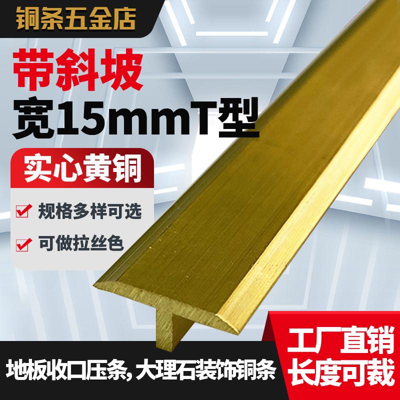 15mm hình chữ T đồng dải sàn gỗ đính hạt chắc chắn dát cửa gỗ nền tường trang trí bằng đồng ngưỡng đá viền dải