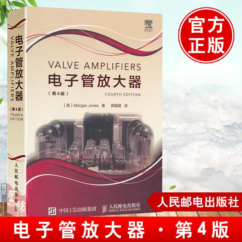 Bộ khuếch đại ống tái bản lần thứ 4 Sách hướng dẫn công nghệ điện tử Phiên bản lần thứ 4 Sách ứng dụng thiết kế mạch điện bán dẫn Sách thiết kế và sản xuất bộ khuếch đại ống Sản xuất bộ khuếch đại âm thanh Nhà xuất bản Bưu chính Viễn thông Nhân dân