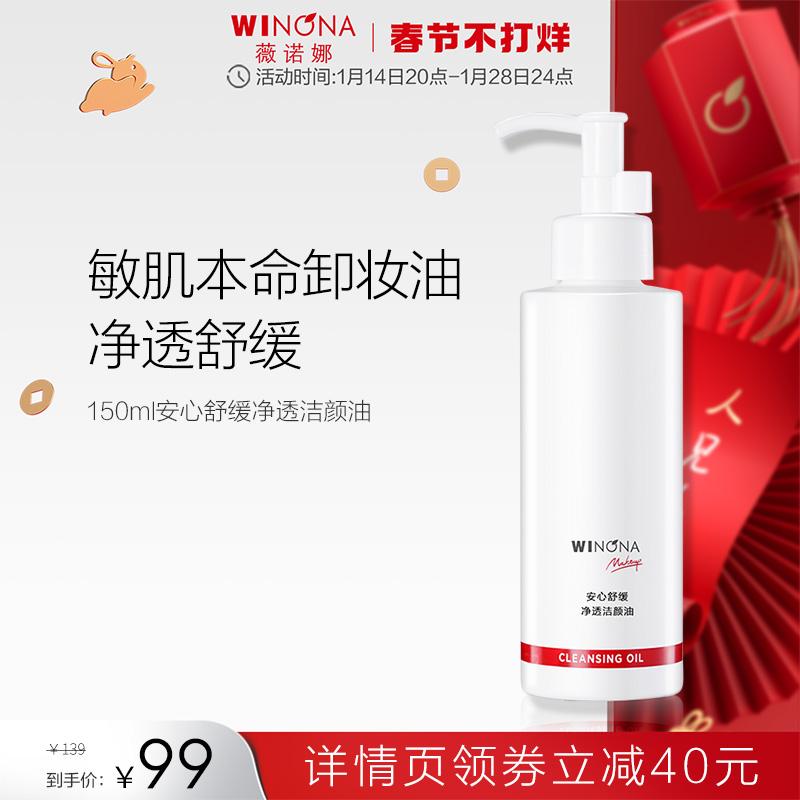 [Spot Express] Dầu tẩy trang Winona Relief Soothing Cleansing 150ml Sữa rửa mặt làm sạch da nhạy cảm