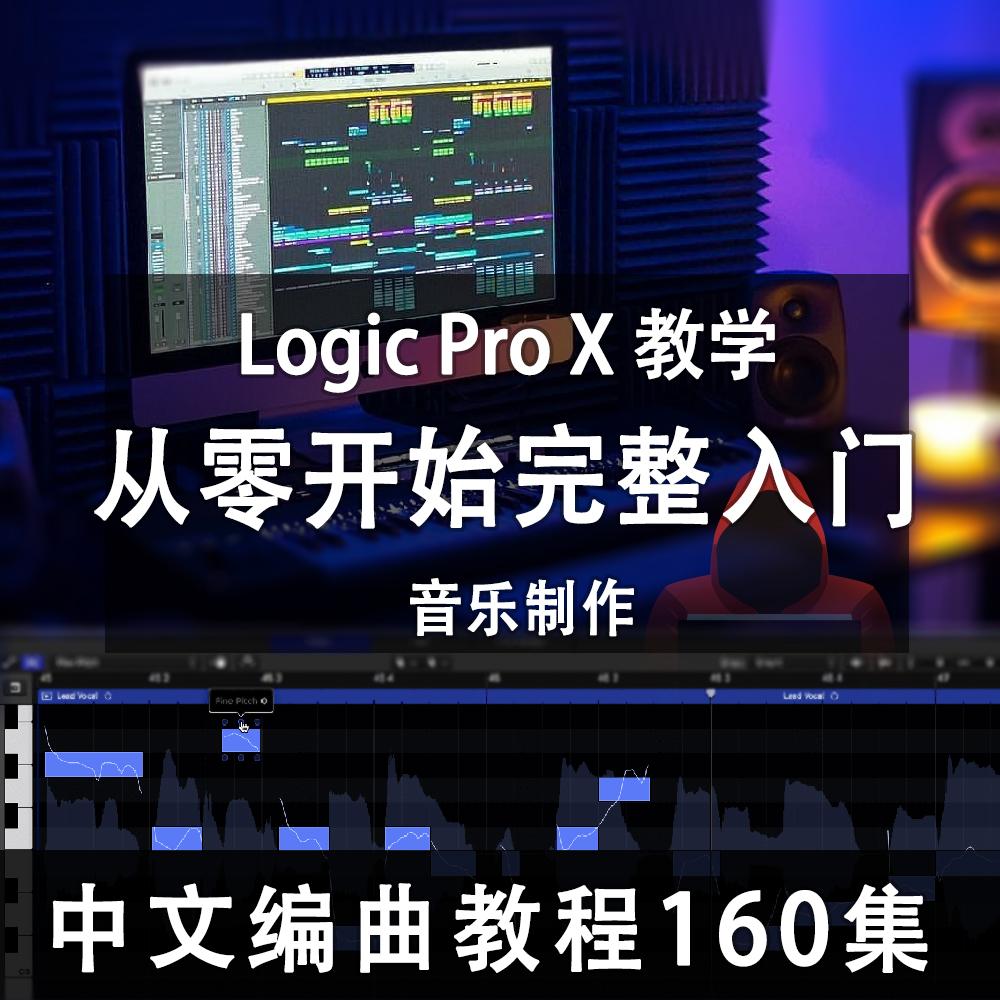 Logic Pro X Hướng dẫn bắt đầu nhanh bằng tiếng Trung host\Phần mềm sản xuất DAW 160 tập video dạy học